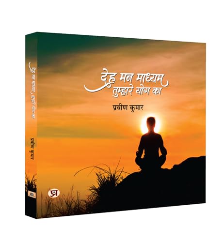 Deh Mann Madhyam Tumhare Yog Ka "??? ?? ?????? ???????? ??? ??" Book In Hindi by Praveen Kumar