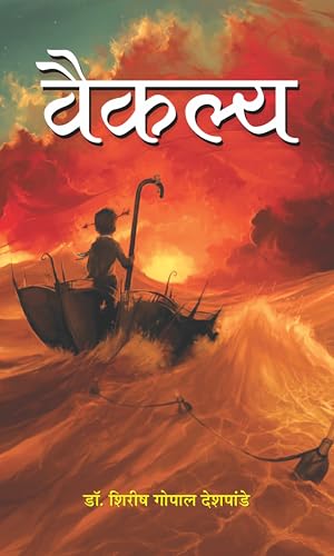 Vaikalya by Dr. Shireesh Gopal Deshpande
