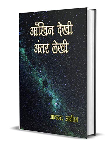 Aankhin Dekhi, Antar Lekhi by Anand Aadeesh
