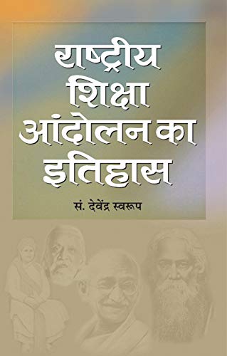 Rashtriya Shiksha Andolan by Devendra Swaroop
