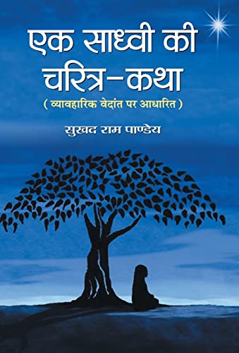 Ek Sadhvi ki Charitra-Katha by Sukhad Ram Pandey