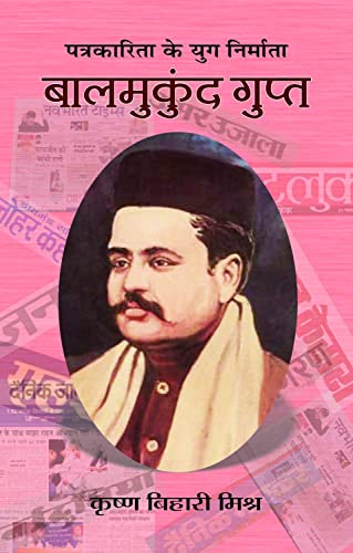 Bal Mukund Gupta by Krishna Bihari Mishra