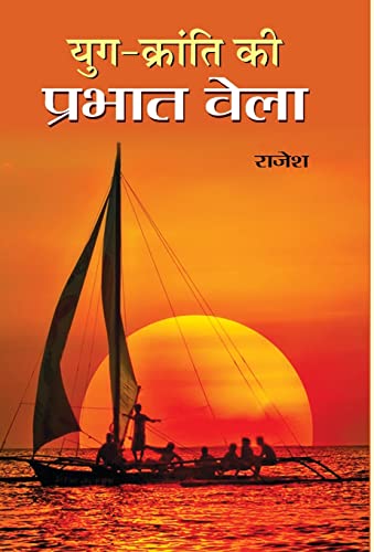YUG KRANTI KI PRABHAT BELA by Rajesh
