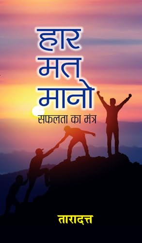 Haar Mat Mano "??? ?? ????" Book In Hindi - Dr. Taradatt by Dr. Taradatt