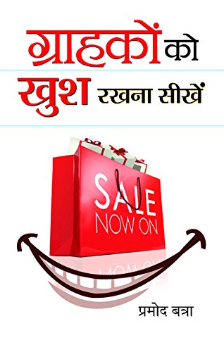 Grahakon Ko Khush Rakhna Seekhen by Promod Batra