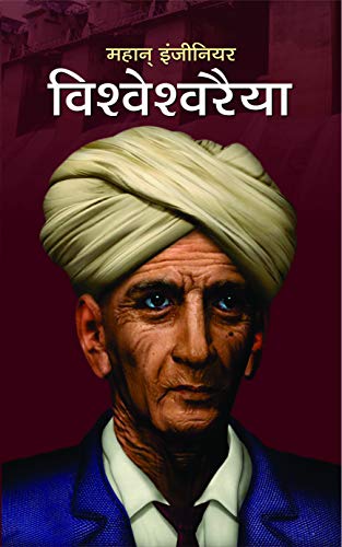 Vishweshwaraiah by Dinkar Kumar
