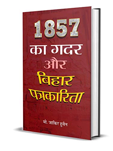 1857 Aur Bihar Ki Patrakarita by Md. Zakir Hussain