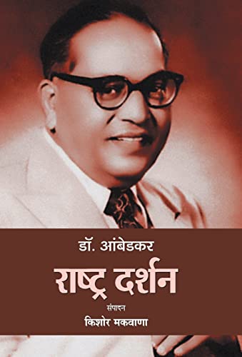 Dr. Ambedkar : Rashtra Darshan by Kishor Makwana