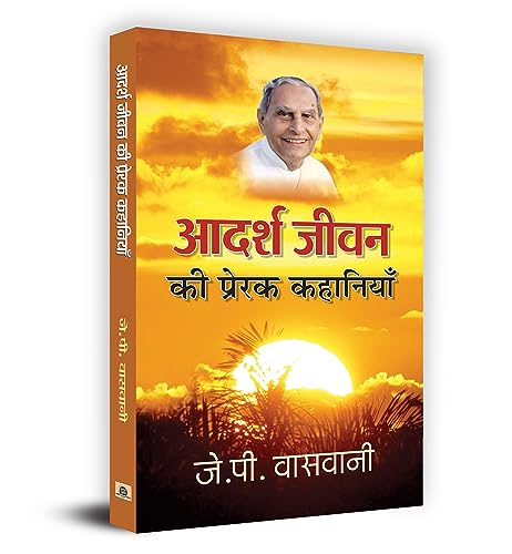 Adarsh Jeevan Ki Prerak Kahaniyan by J.P. Vaswani