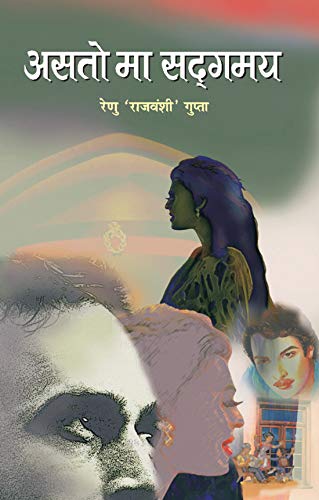 Asato Ma Sadgamay by Smt. Renu Gupta