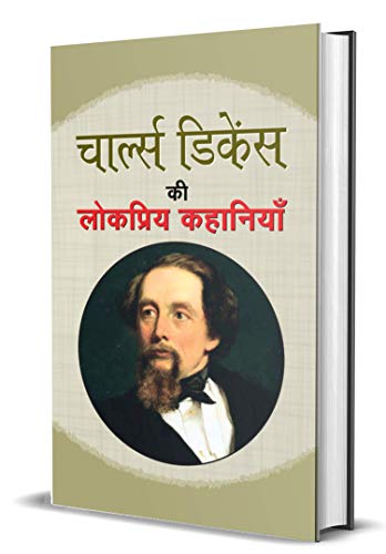 Charles Dickens ki Lokpriya Kahaniyan by Charles Dickens