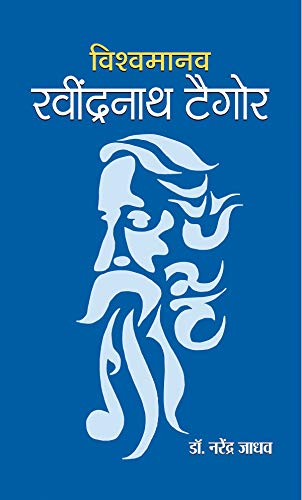 Vishwamanav Rabindranath Tagore by Narendra Jadhav