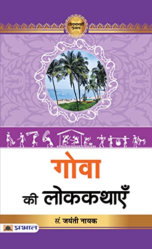 Goa Ki Lokkathayen by Dr. Jayanti Naik