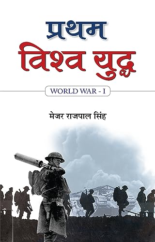 Pratham Vishwa Yuddha by Capt. Rajpal Singh