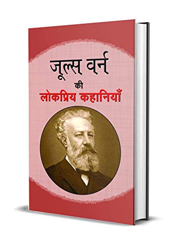 Jules Verne ki Lokpriya Kahaniyan by Jules Verne