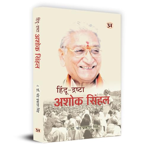 Hindu-Drashta Ashok Singhal "????? ??????? ???? ?????" | Former President of The Hindu Organisation Vishva Hindu Parishad | Book in Hindi by Chandra Prakash Singh