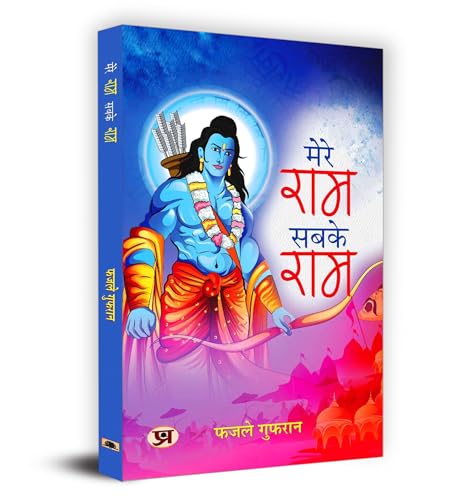 Mere Ram Sabke Ram "???? ??? ???? ???" Book in Hindi - Fazle Gufran by Fazle Gufran