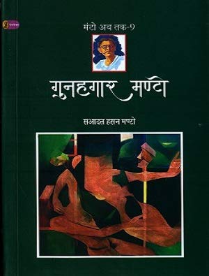 Gunahgaar Manto  book cover