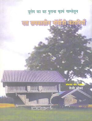 Europe Ke Veh Purana Farm Gamletun Das samkalinNorweeji Kahanian book cover