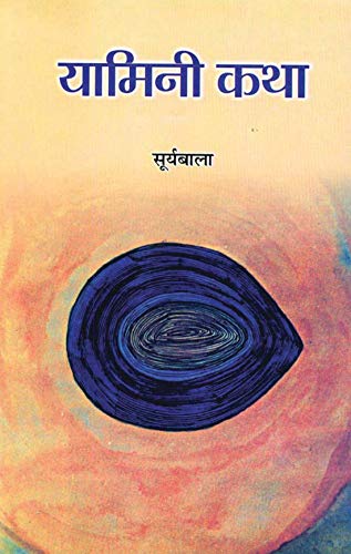 Yamini Katha by Surya Bala