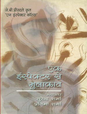 Ek Inspector Se Mulakat book cover
