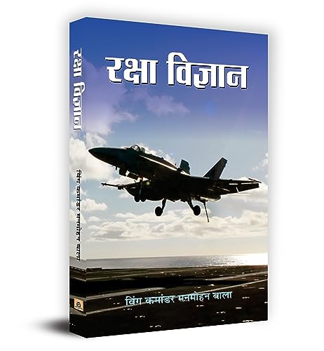 Raksha Vigyan by Dr. Manmohan Bala