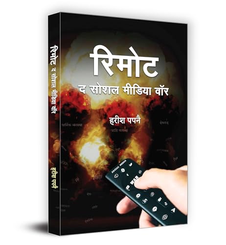 Remote : The Social Media War "? ???? ?????? ???" Book in Hindi | Harish Papnai by Harish Papnai