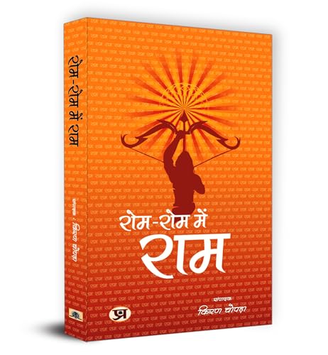 Rom-Rom Mein Ram "???-??? ??? ???" Book in Hindi by Kiran Chopra