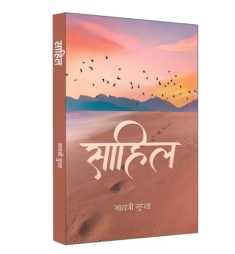 Sahil "?????" Poetry Book in Hindi by Gayatri Gupta