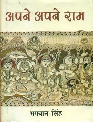 Apne Apne Ram book cover