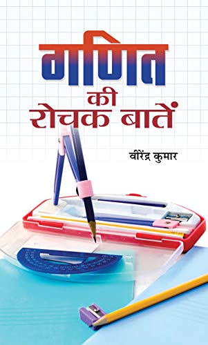 Ganit Ki Rochak Baaten by Virendra Kumar