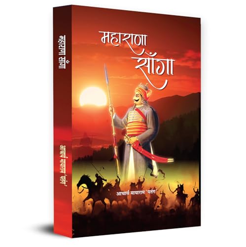 Maharana Sanga "??????? ?????" | An Unforgettable Historical Stories of Sanga Warrior Book in Hindi by Acharya Mayaram 'Patang'