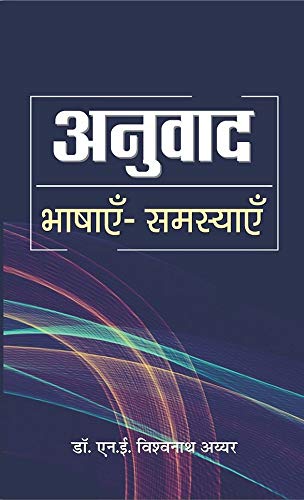 Anuvad : Bhashayen Samasyayen by Dr. N.E. Vishwanath Iyer