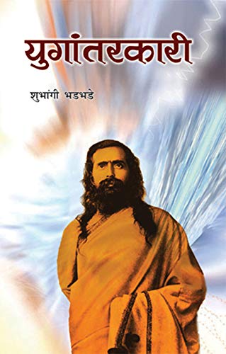 Yugantarikari by Shubhangi Bhadbhade