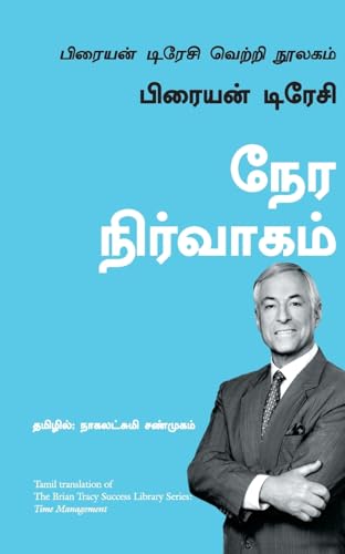 TIME MANAGEMENT NEW-TAMIL book cover