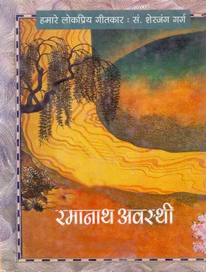 Humare Lok Priya Geetkar Ramnath Awasthi  book cover