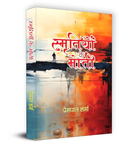 Smritiyon Ke Moti "????????? ?? ????" Book in Hindi | Prempal Sharma by Prempal Sharma 