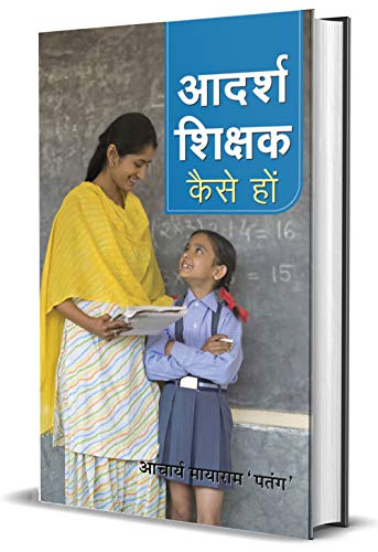 Adarsh Shikshak Kaise Hon by Mayaram 'Patang'