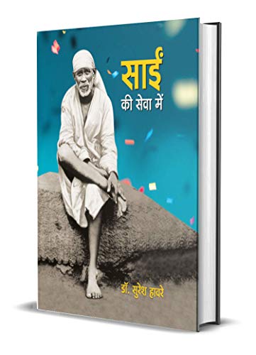 Sai Ki Seva Mein by Dr. Suresh Haware