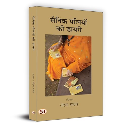 Sainik Patniyon Ki Diary "????? ???????? ?? ?????" | Book in Hindi by Vandana Yadav