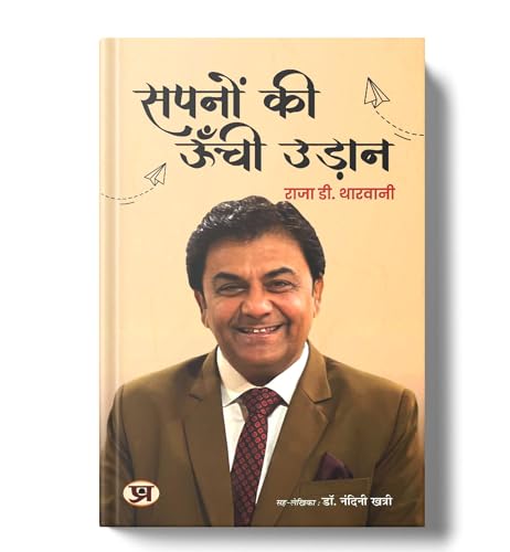 Sapnon ki Unchi Udaan '????? ?? ???? ?????' Book in Hindi | Raja D. Tharwani by Raja D. Tharwani