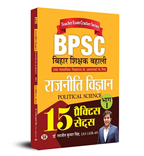 BPSC Bihar Shikshak Bahali Rajniti Vigyan Bhag-1 (Political Science) 15 Practice Sets by Dr. Ranjit Kumar Singh, IAS (AIR-49)