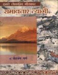 Hamare Lok Priya Geetksar Ramavtar Tyagi  book cover