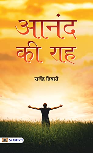 Aanand Ki Raah (Hindi) by Rajendra Tiwari