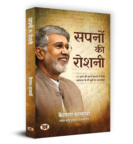 Sapanon ki Roshani "????? ?? ?????" Book in Hindi | Kailash Satyarthi by Kailash Satyarthi
