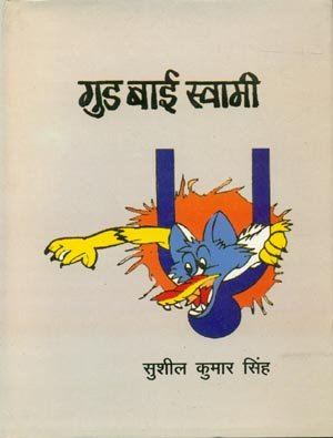 Good By Swami book cover