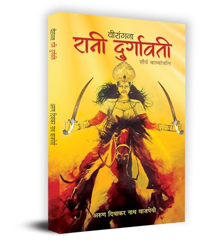 Veerangna Rani Durgavati "???????? ???? ?????????" Book In Hindi - Arun Diwaker Nath Bajpai by Arun Diwaker Nath Bajpai