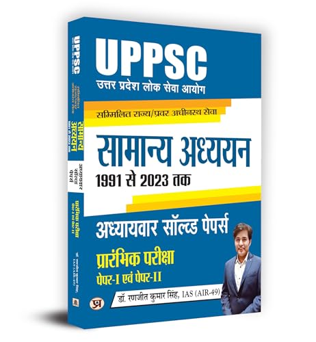 UPPSC Combined State/Senior Subordinate Services General Studies "??????? ??????" Paper 1 and 2 Chapter Wise Solved Papers 1991-2023 (Hindi) by Dr. Ranjit Kumar Singh, IAS (AIR-49)