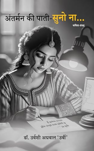 Antarman Ki Pati SUNO NA… by Dr. Urvashi Agrawal ‘Urvi’