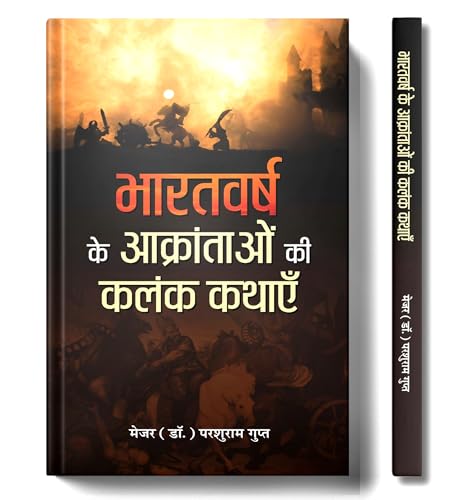 Bharatvarsh Ke Aakrantaon Ki Kalank Kathayen by Major (Dr.) Parshuram Gupt